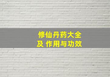 修仙丹药大全及 作用与功效